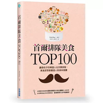 首爾排隊美食TOP100:讓急性子的韓國人也甘願排隊,美食部落客嚴選人氣美味餐廳