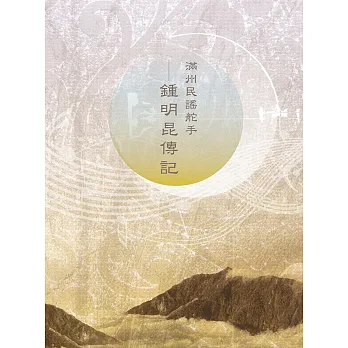 滿州民謠舵手:鍾明昆傳記