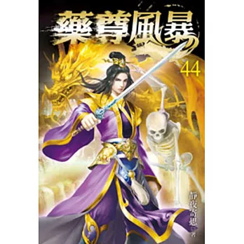 藥尊風暴44