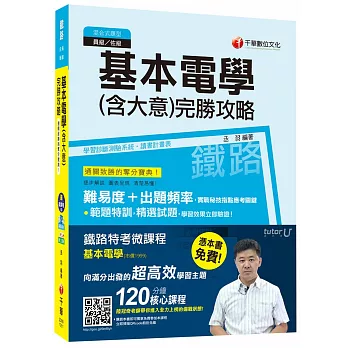 基本電學(含大意)完勝攻略【獨家贈送鐵路特考微課程】
