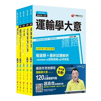 105年鐵路特考佐級《運輸營業》套書