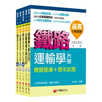 104年鐵路特考佐級《運輸營業》題庫版套書