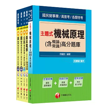 104年鐵路特考佐級《機檢工程》題庫版套書