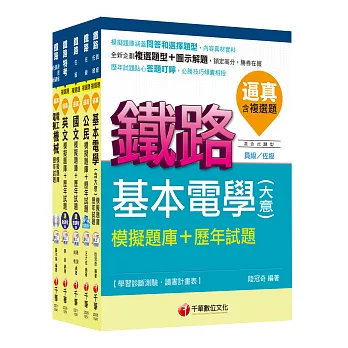 104年鐵路特考佐級《電力工程》題庫版套書
