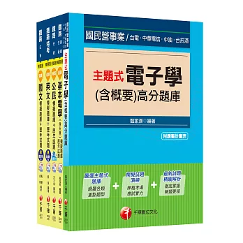 104年鐵路特考佐級《電子工程》題庫版套書