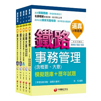 104年鐵路特考佐級《事務管理》題庫版套書