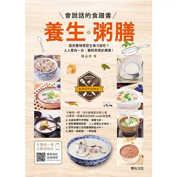 養生粥膳:會說話的食譜書