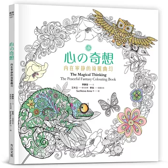 心の奇想:內在寧靜的綺麗幽幻【附贈:超萌「心情手繪貼」】