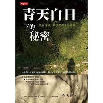 青天白日下的秘密:國安情報上校李天鐸非常揭密