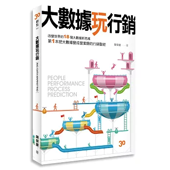 大數據玩行銷:改變世界的18個大數據新思維,第1本把大數據變營業額的行銷聖經