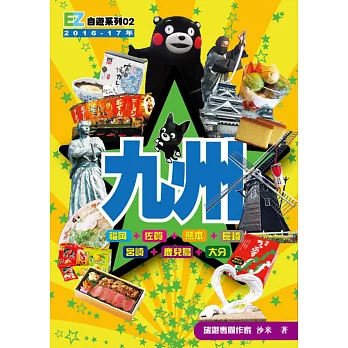 九州(2016-17年版)