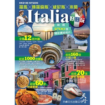 ITALIA好好玩:羅馬x佛羅倫斯x威尼斯x米蘭
