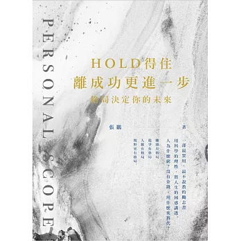 Hold得住 離成功更進一步:格局決定你的未來