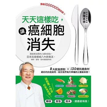 天天這樣吃,讓癌細胞消失:癌症被治癒的人都吃這些,日本抗癌權威八大飲食法,轉移、復發、癌末通通都有救