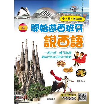 開始遊西班牙說西語(中‧西‧英三語版)