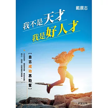 我不是天才,我是好人才:自古成功靠勤奮