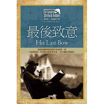 福爾摩斯探案全集7:最後致意【收錄原著插畫】