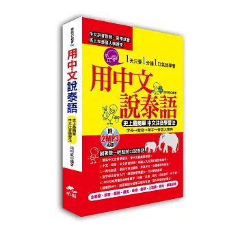用中文說泰語:史上最簡單 中文注音學習法( 附2 MP3)