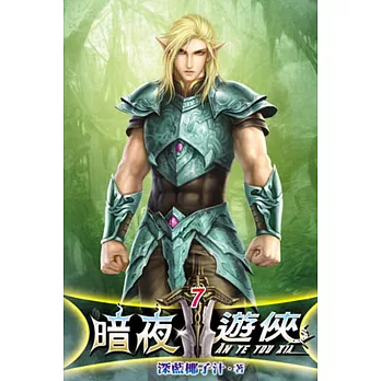 暗夜遊俠07