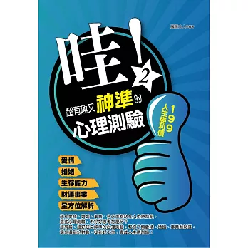 哇!超有趣又神準的心理測驗(二):愛情、婚姻、生存能力、財運事業全方位解析