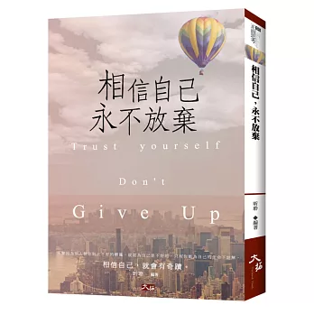 相信自己,永不放棄