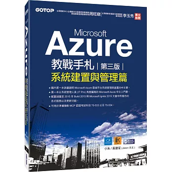 Microsoft Azure教戰手札(第三版):系統建置與管理篇