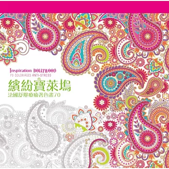 繽紛寶萊塢:法國舒壓療癒著色畫70