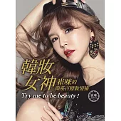 韓妝女神:崔咪的韓系百變妝髮術