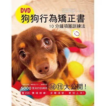 DVD狗狗行為矯正書,10分鐘項圈訓練法:訓犬王親自傳授,用對方法,您也能快速教出乖狗狗!