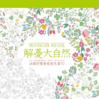 解憂大自然:法國舒壓療癒著色畫70