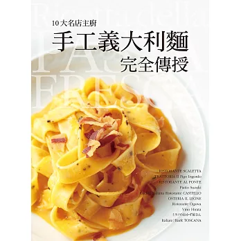 10大名店主廚手工義大利麵完全傳授:造型多樣、風味獨具!從自製麵條開始,擄獲客人味蕾