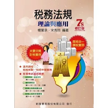 稅務法規:理論與應用7/E
