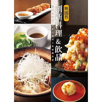 無國界創新料理&飲品:色香味趣俱全X開店靈感之書 求新求變的人氣餐廳菜單