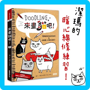 Doodling.來畫貓吧!
