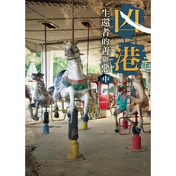 凶港 生還者的善與惡(中)