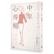 中年心得帳:享受吧,一趟快樂的中年之旅