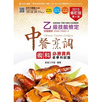 乙級中餐烹調術科必勝寶典含學科試題 - 修訂版(第四版) - 附贈OTAS題測系統