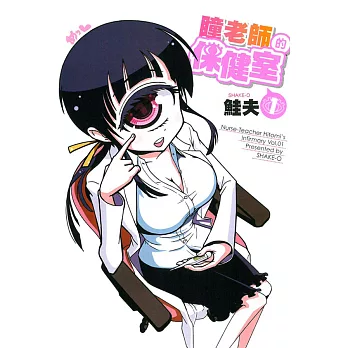 瞳老師的保健室 1