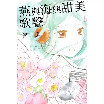 燕與海與甜美歌聲 全