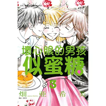 壞心眼的男孩似蜜糖 3完