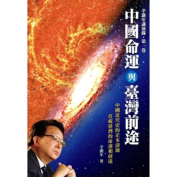 中國命運與臺灣前途:辛灝年講演錄