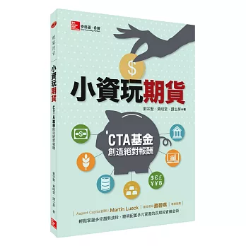 小資玩期貨: CTA基金創造絕對報酬