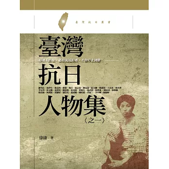 臺灣抗日人物集 之一:原鄉人的血,必須流返原鄉,才會停止沸騰