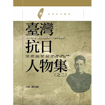 臺灣抗日人物集 之二:原鄉人的血,必須流返原鄉,才會停止沸騰