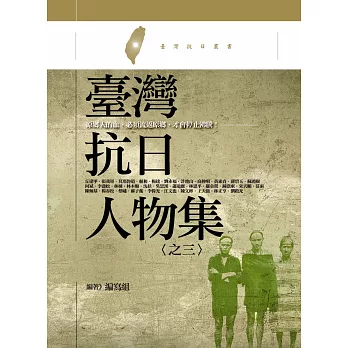 臺灣抗日人物集 之三:原鄉人的血,必須流返原鄉,才會停止沸騰