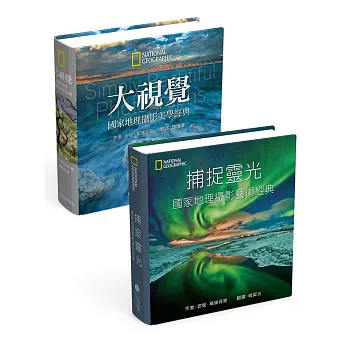 國家地理:經典視覺饗宴 套書