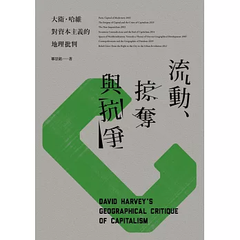 流動、掠奪與抗爭:大衛.哈維對資本主義的地理批判