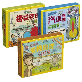 國家地理:這樣玩,原理好簡單套書(共三本,附模型)