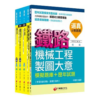 105年鐵路特考佐級《機械工程》套書