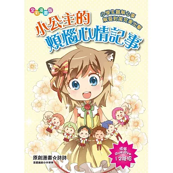 小公主的煩惱心情記事 (漫畫版):小學生難解心事解憂對策完美出擊